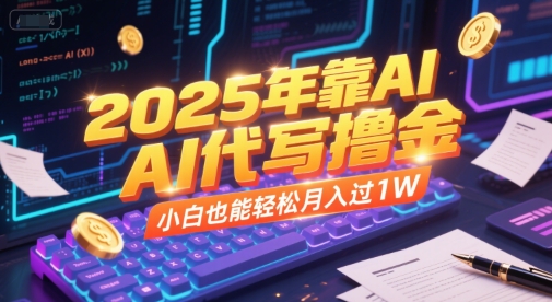 2025年靠AI代写撸金，小白也能轻松月入过1W-Zv头条