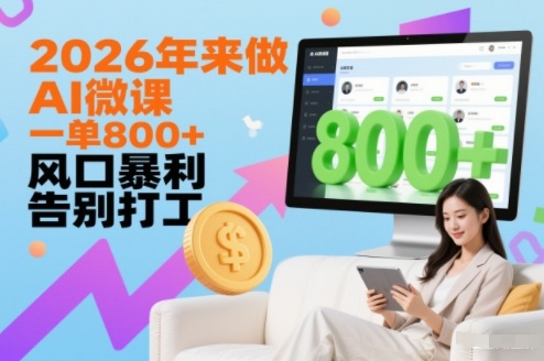 2026年来做AI微课,一单8张+,风口暴利,告别打工-站长V课
