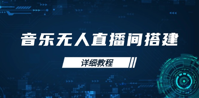 音乐无人直播间搭建全攻略，从背景歌单保存到直播开启，手机版电脑版操作-Zv头条