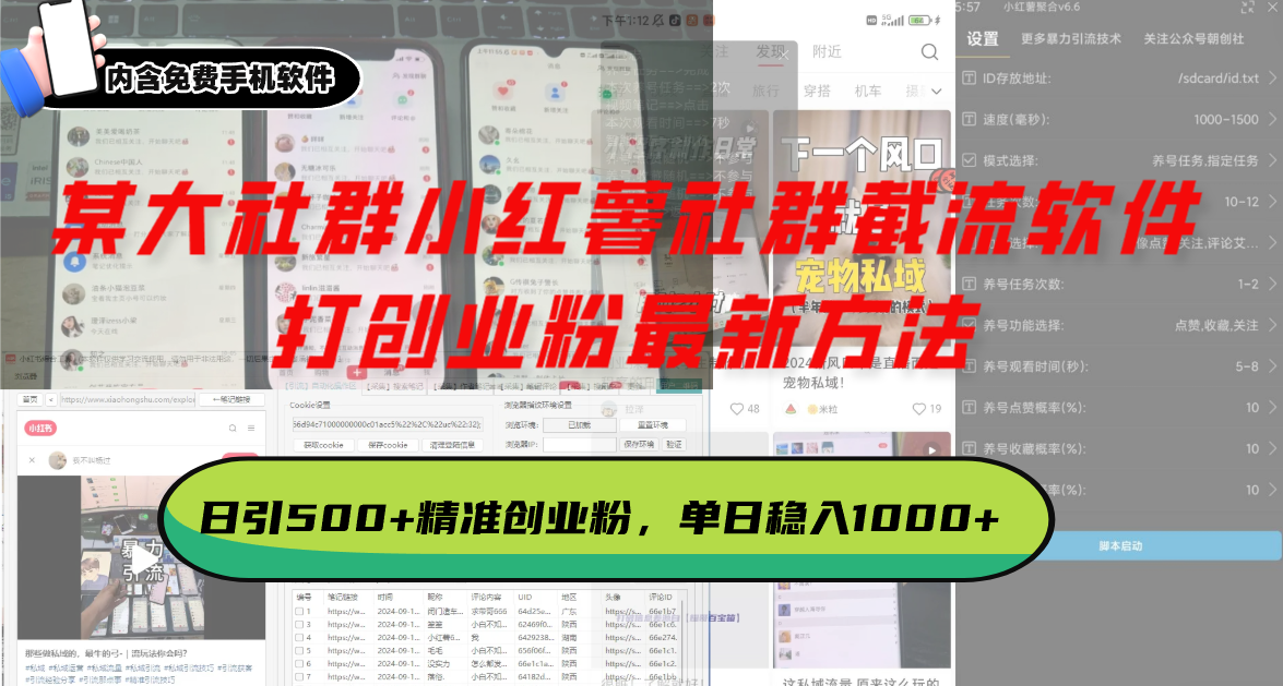 某大社群小红薯社群截流软件，打创业粉最新方法 日引500+创业，粉单日…-Zv头条
