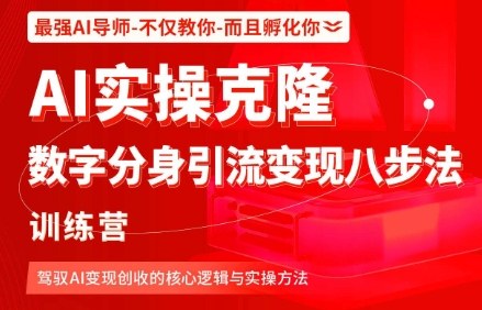 AI实操克隆：数字分身引流变现八步法训练营，驾驭AI变现创收的核心逻辑与实操方法-站长V课