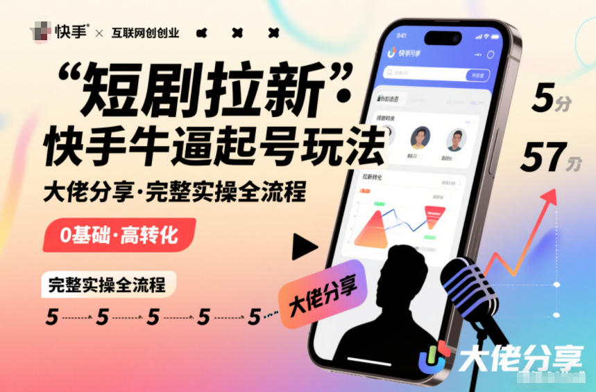 短剧拉新快手大佬分享快手牛逼起号玩法完整实操全流程-站长V课