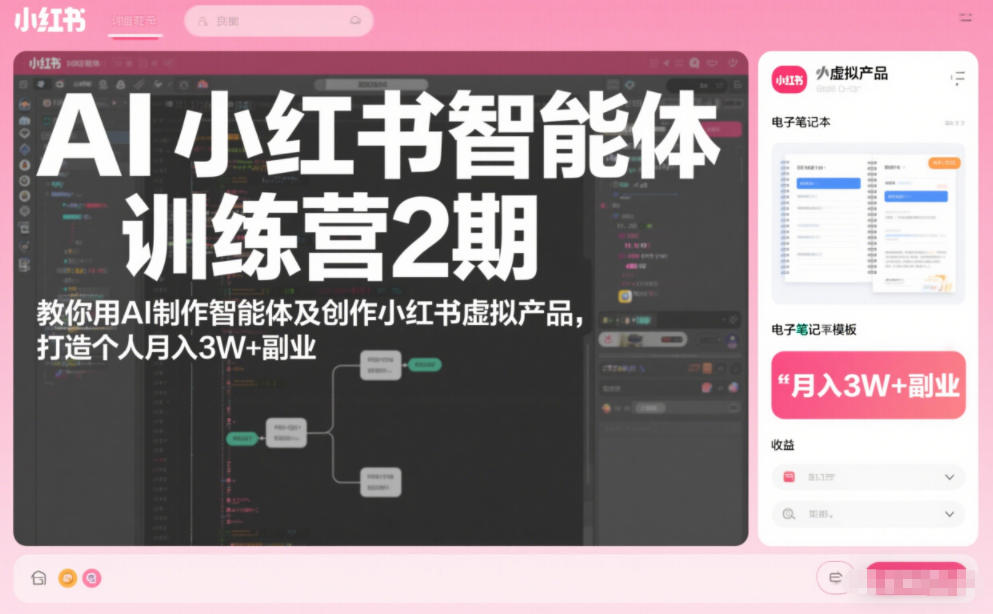 AI小红书智能体训练营2期，教你用AI制作智能体及创作小红书虚拟产品，打造个人月入3W+副业(更新)-站长V课