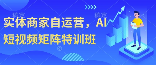 实体商家自运营，AI短视频矩阵特训班-Zv头条