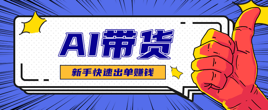 AI图文卖货：选品和测品，新手用最短的时间，快速测出能出单的好品！-站长V课