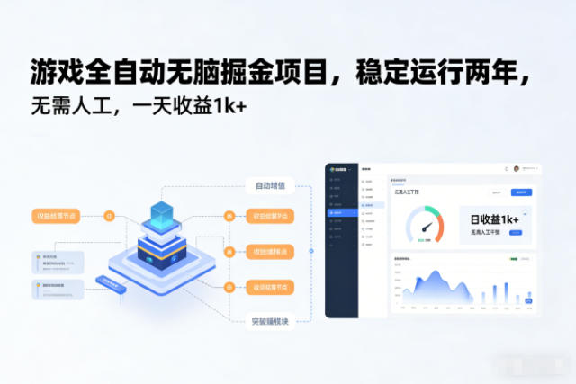 游戏全自动无脑掘金项目，稳定运行两年，无需人工，一天收益1k+【揭秘】-站长V课