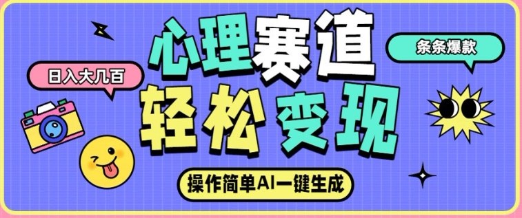 心理赛道最新玩法，AI自动生成，条条点赞过万，日收入大几张-站长V课