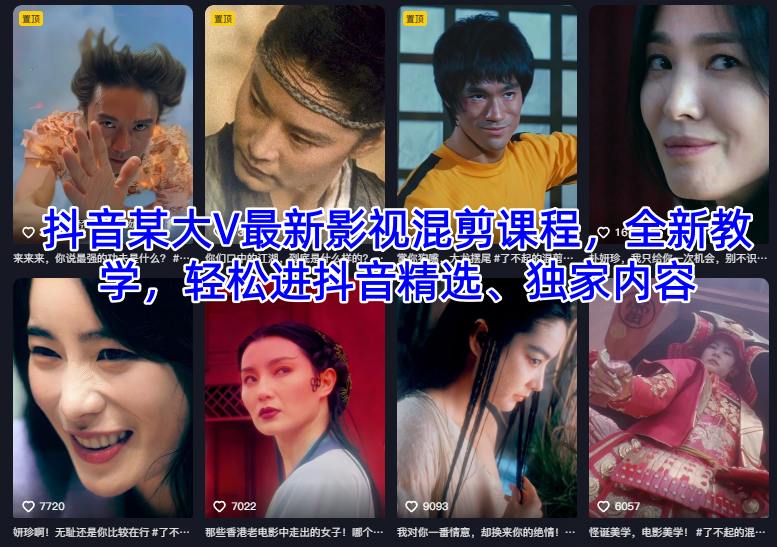 抖音某大V最新影视混剪课程,全新教学,轻松进抖音精选、独家内容-站长V课