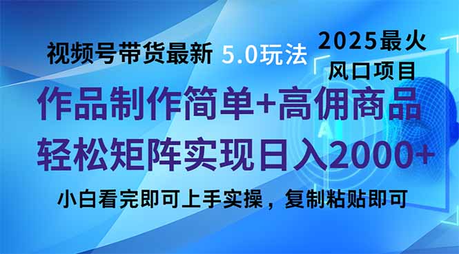 视频号带货最新5.0玩法，作品制作简单，当天起号，复制粘贴，轻松矩阵…-Zv头条