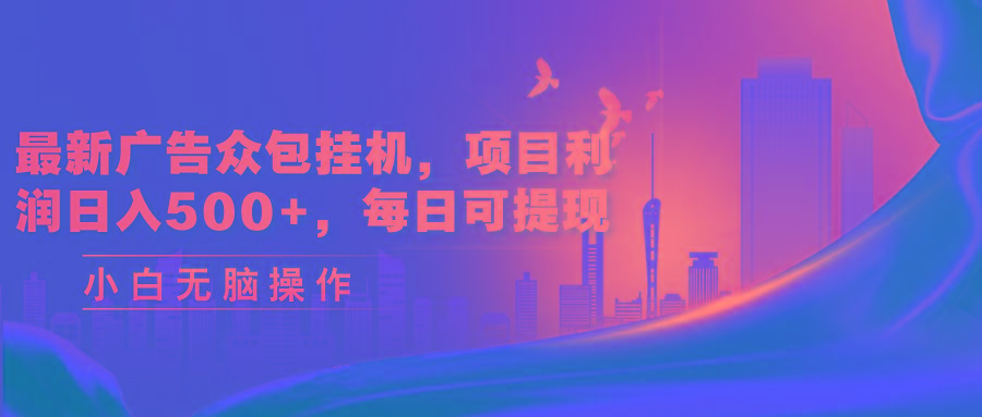 最新广告众包挂机，项目利润日入500+，每日可提现-Zv头条