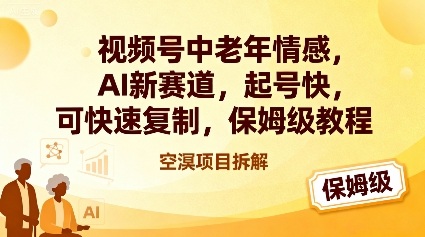 视频号中老年情感,AI新赛道,起号快,可快速复制,保姆级教程-站长V课