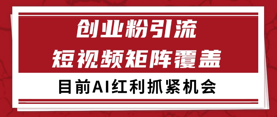 创业粉精准引流 CY赛道引流获客 自热矩阵SOP日引200+-Zv头条