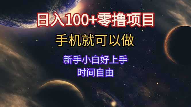 日入100+零撸项目 不看广告 手机可做 新手小白可以做  时间自由-Zv头条