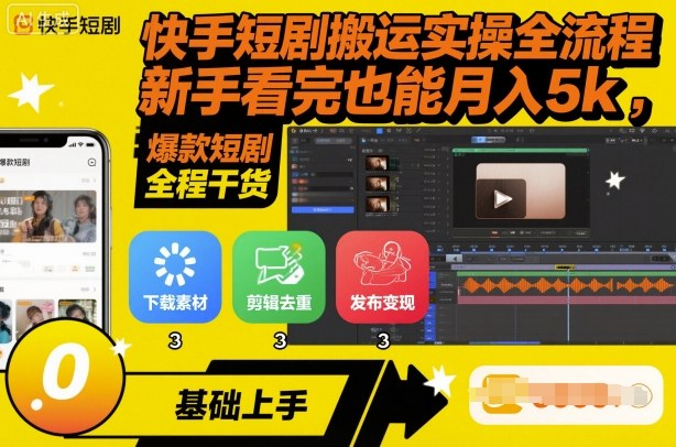 快手短剧搬运实操全流程，新手看完也能月入5k，全程干货-站长V课