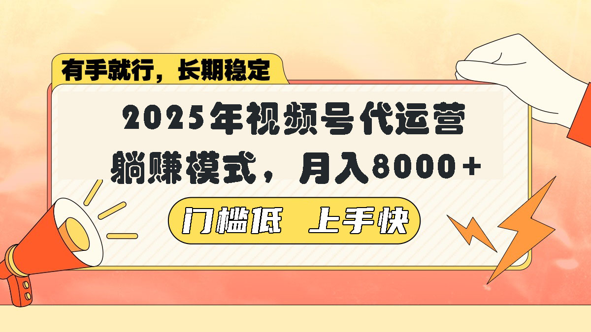 视频号带货代运营，躺赚模式，小白单月轻松变现8000+-Zv头条