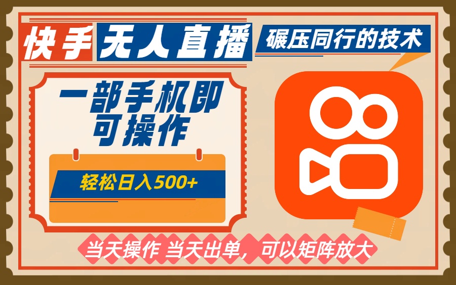 一部手机单日轻松500+,快手无人,不违规玩法,可矩阵-站长V课