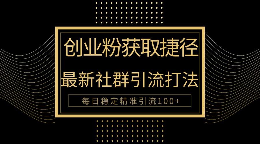 创业粉捷径！最新被动引流方法大揭秘，实现每日100+精准引流-Zv头条