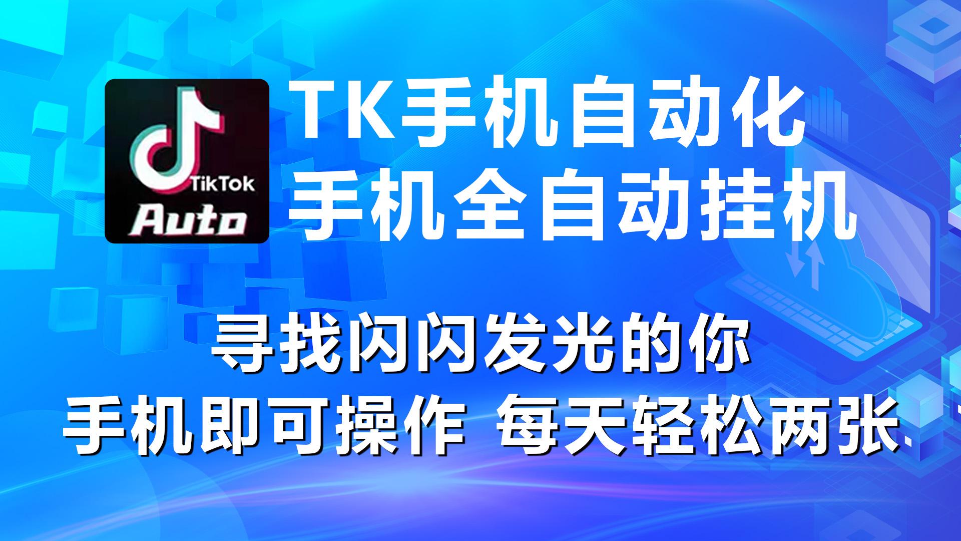 海外抖音TK手机自动挂机，每天轻松搞2张-Zv头条