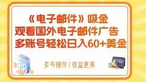 电子邮件吸金，观看国外电子邮件广告，多账号轻松日入60+美金【揭秘】-Zv头条