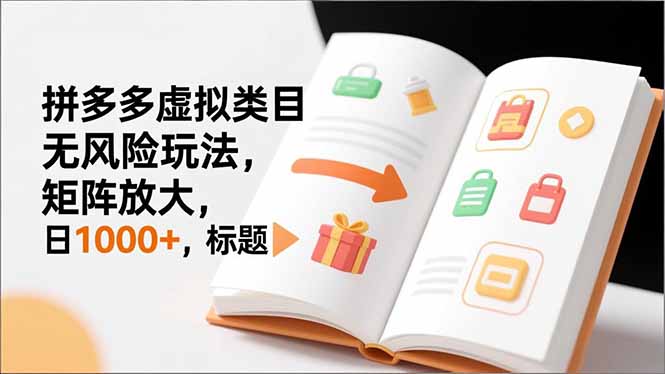 新手必看|拼多多虚拟类目无风险玩法,矩阵放大,日1000+-站长V课