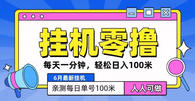 6月最新零撸挂机，每天一分钟，轻松100+-Zv头条