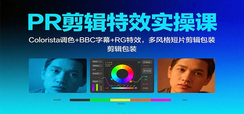 PR剪辑特效实操课：Colorista调色+BBC字幕+RG特效，多风格短片剪辑包装-站长V课