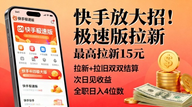 快手放大招!极速版拉新,最高拉新15米,拉新+拉旧双双结算,次日见收益,全职日入4位数-站长V课
