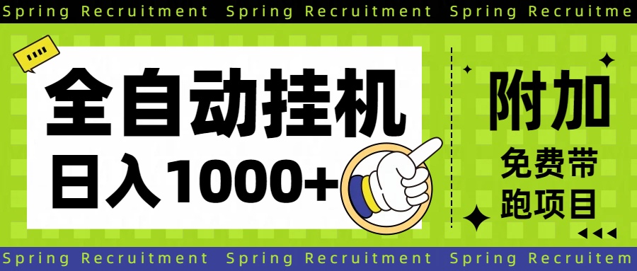 全自动挂机项目长期稳定单日收益1000+-站长V课