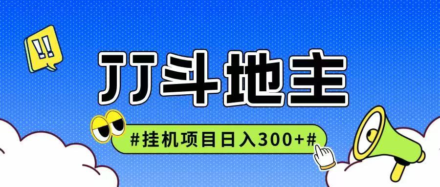 JJ全自动挂机项目，单日稳定收益300+可无限放大多劳多得-Zv头条