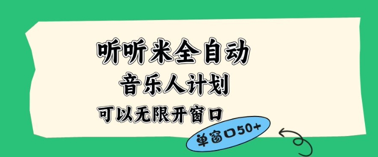 听听米全自动音乐人计划,一个白名单可以多开账号,矩阵操作,无需人工,到窗口50+【揭秘】-站长V课