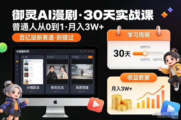 御灵AI漫剧30天实战课，普通人从0到1，月入3W+，别错过这个百亿级新赛(更新中)-站长V课