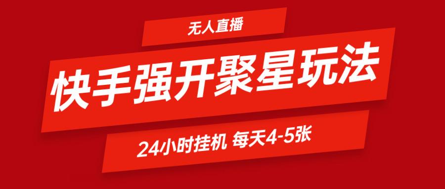 快手0粉开通聚星新玩法 挂机玩法自动规避 日赚500很轻松-Zv头条