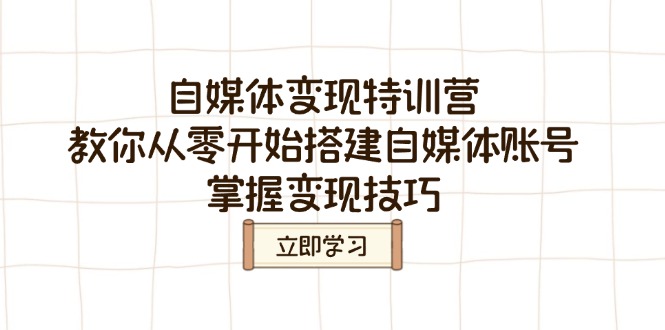 自媒体变现特训营，教你从零开始搭建自媒体账号，掌握变现技巧-Zv头条