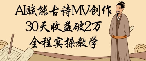 AI赋能古诗MV创作：30天收益破1W，全程实操教学-Zv头条