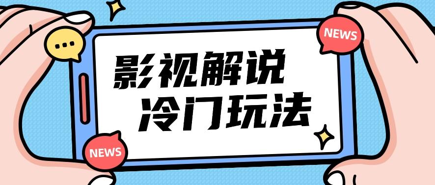 影视解说冷门玩法，搬运国外影视解说视频，小白照抄也能日入过百！【视频教程】-Zv头条