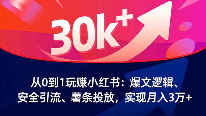 从0到1玩赚小红书:爆文逻辑、安全引流、薯条投放,实现月入3万+-站长V课