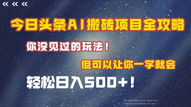 今日头条AI搬砖项目全攻略！一学就会，轻松日入500＋！-Zv头条