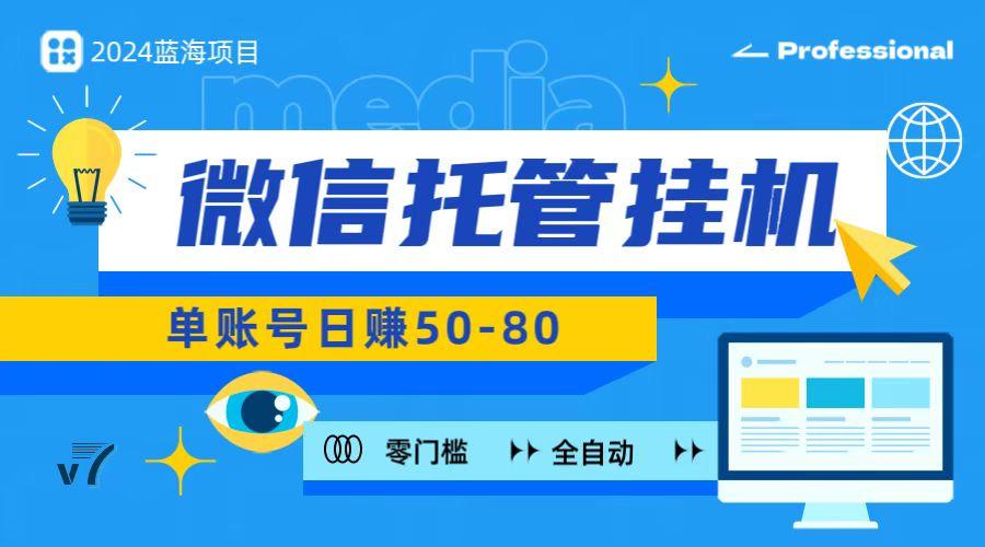 微信托管挂机，无门槛零投资，有手机就能做！-Zv头条