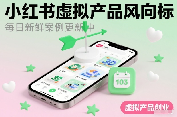 小红书虚拟产品风向标(每日新鲜案例更新中)-站长V课