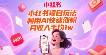 小红书项目玩法，利用AI快速涨粉，月收入平均1w+-Zv头条