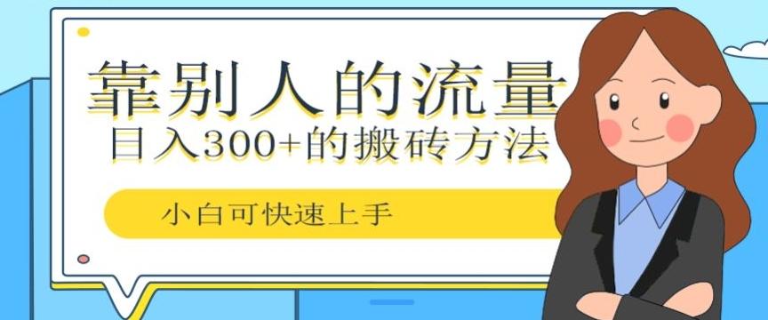 靠别人的流量，日入300+搬砖项目、复制粘贴-Zv头条