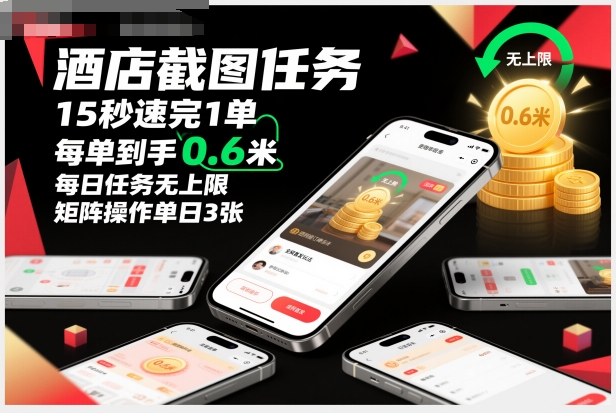 酒店截图任务，15秒速完1单，每单到手0.6米，每日任务无上限，全网首发玩法，矩阵操作单日3张【揭秘】-站长V课
