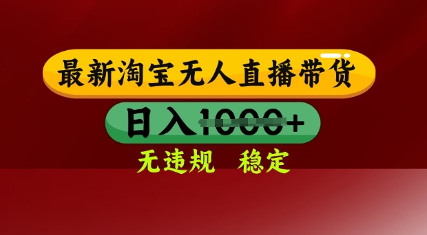 25年3月淘宝无人直播带货，日入多张，不违规不封号，独家技术，操作简单【揭秘】-Zv头条