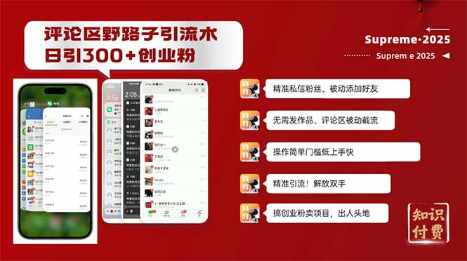 评论区野路子截流创业粉新方法，日被动加300+创业粉，精准引流被动添加…-Zv头条