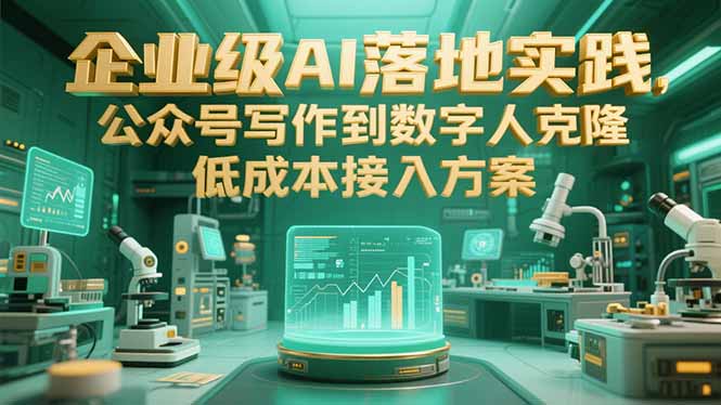 企业级AI落地实践，公众号写作到数字人克隆，低成本接入方案-Zv头条