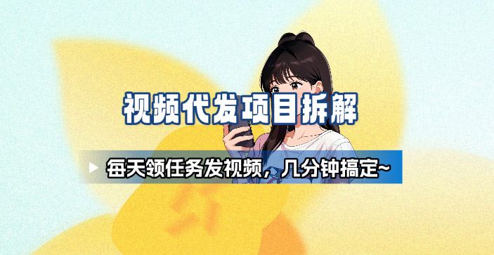 新手副业首选！视频代发接单，领任务发视频，长期稳定不费劲儿-站长V课