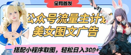 2025最新公众号美女图文流量主计划，搭配小程序取图轻松日入3张+(全网首发)-Zv头条