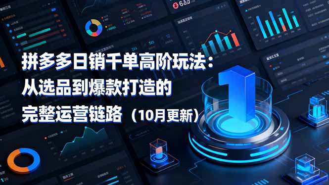 拼多多日销千单高阶玩法：从选品到爆款打造的完整运营链路(10月更新-站长V课