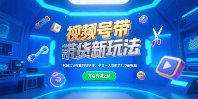 视频号带货新玩法，视频二创批量剪辑软件，小白一天也能剪100条视频-Zv头条