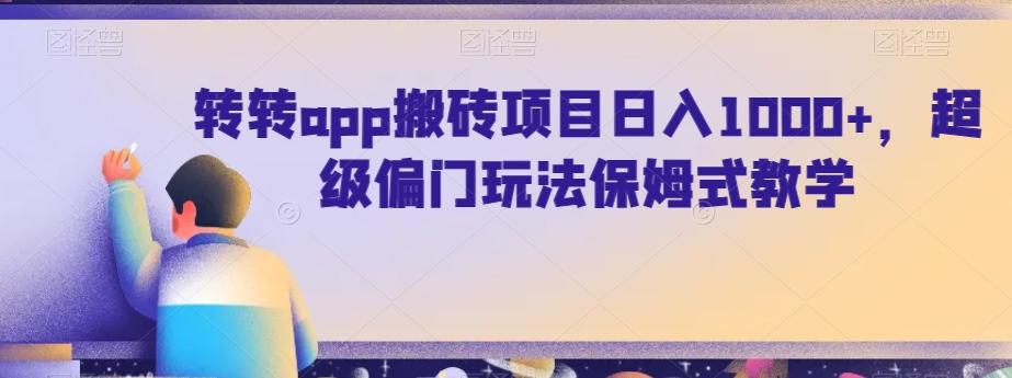 转转app搬砖项目日入1000+，超级偏门玩法保姆式教学-Zv头条